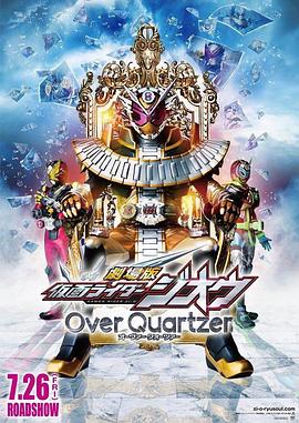 剧场版假面骑士时王overquartzer